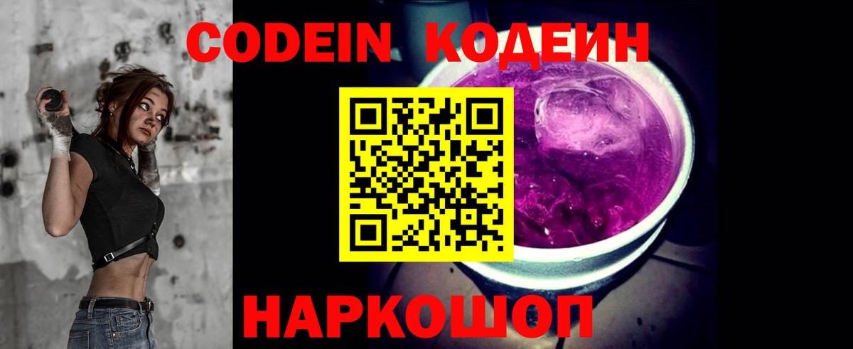 Кодеиновый сироп Lean Purple Drank  Вход с VPN  Ярославль  Кодеин Purple Drank 